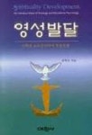 영성발달 | 권택조 - 교보문고