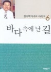 바다 속에 난 길(시편강해 6) | 김서택 - 교보문고