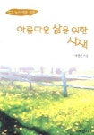 아름다운 삶을 위한 사색 (격조 높은 예화 산책) | 이정운 - 교보문고