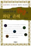성경에 가득찬 찬양의 화답과 은혜 | 이무웅 - 교보문고