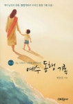 예수 동행 기록 | 변효철 - 교보문고