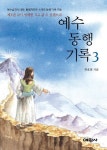 예수 동행 기록 3: 나의 멍에를 지고 갈 수 있겠느냐 | 변효철 - 교보문고
