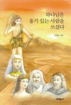 하나님은 용기있는 사람을 쓰셨다 | 전종문 - 교보문고