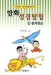 만화성경탐험 1(천지창조) | 박찬민 - 교보문고
