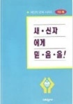 새신자에게 믿음을 | 이대희 - 교보문고