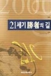 21세기 승자의 길 | 매일경제 산업부 - 교보문고