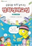 만화경제교실(금융IQ를 쑥쑥 높여주는) | 매일경제 금융부 - 교보문고