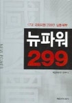 뉴파워 299 (17대 국회의원 299인 심층해부) | 매일경제 정치부 - 교보문고
