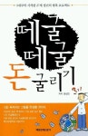 떼굴떼굴 돈 굴리기 | 문성민 - 교보문고