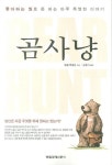 곰 사냥 | 말콤 맥클린 - 교보문고
