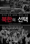 북한의 선택 | 스테판 해거드 - 교보문고