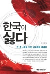 한국이 싫다 | 정광호 - 교보문고