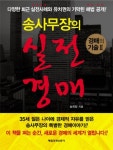 송사무장의 실전 경매 | 송희창 - 교보문고