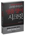 글로벌 리더들의 명품 영어 시크릿 | 매일경제 영문뉴스팀 - 교보문고