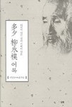 다석 유영모 어록 | 박영호 - 교보문고