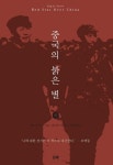 중국의 붉은 별(하)(두레신서 10) | 에드가스노우 - 교보문고