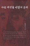나는 다석을 이렇게 본다 | 정양모 - 교보문고