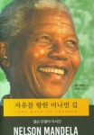 자유를 향한 머나먼 길 | 넬슨 만델라 - 교보문고