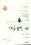 시인을 꿈꾸는 나무 | 미셀 뤼노 - 교보문고