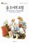 톰 소여의 모험(스칼라월드북스 2) | 마크 트웨인 - 교보문고