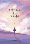 인생의 길을 묻는 그대에게 | 사토 에이분 - 교보문고