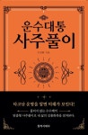 운수대통 사주풀이 | 이정환 - 교보문고