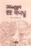 구두수선공이 만난 하나님 | 톨스토이 - 교보문고