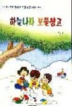 하늘나라 보물창고 | 임연경 - 교보문고