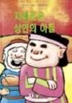 지혜로운 상인의 아들 | 손미정 - 교보문고