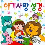 아기사랑 성경 | 모퉁이돌 편집부 - 교보문고