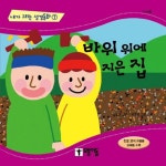바위 위에 지은 집 | 김효영 - 교보문고