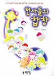 천사들의 합창(A CHRISTMAS MUSICAL FOR KIDS CHOIR) | 이강산 - 교보문고
