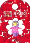 마리아 (꽃가방 베이비 11) | 박은희 - 교보문고