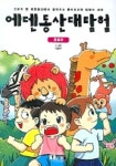 에덴동산대탐험(동물편) | 이현주 - 교보문고