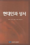 현대인과 성서 | 김회권 - 교보문고