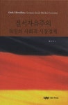질서자유주의 독일의 사회적 시장경제 | 황준성 - 교보문고