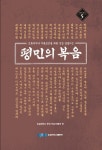 평민의 복음 | 숭실대학교 한국기독교박물관 - 교보문고