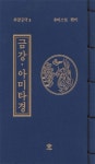 금강, 아미타경 (무량공덕 8) | 무비 - 교보문고