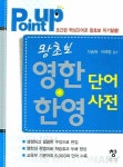 왕초보 영한+한영 단어사전 (POINT UP) | 이승원 - 교보문고