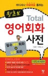 왕초보 TOTAL 영어회화 사전 | 이승원 - 교보문고