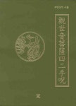 관세음보살사이수주 | 창 편집부 - 교보문고