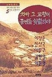 차마 그 고향이 꿈엔들 잊힐리야 | 이청준 - 교보문고