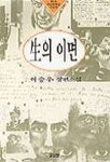 생의 이면 | 이승우 - 교보문고