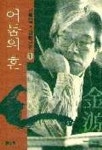 어둠의 혼(김원일중단편전집 1) | 김원일 - 교보문고