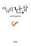 아라리 난장 1 | 김주영 - 교보문고