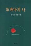 또 하나의 나 | 송기원 - 교보문고