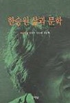 한승원 삶과 문학 | 임철우 - 교보문고