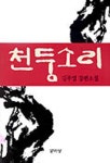 천둥소리 | 김주영 - 교보문고