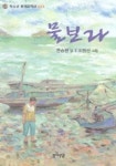 물보라(청소년 현대문학선 9) | 한승원 - 교보문고