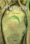 바람의 노래 | 은미희 - 교보문고